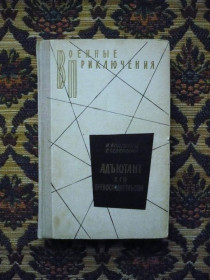 Інше Другое ^/--/^ И.Болгарин, Г.Северский - Адъютант его превосходительства - Военные приключения - М.:Воениздат, 1979 ^_^^^ І.Болгарин, Г. Сіверський - Ад'ютант його переваги - Військові пригоди - М.: Воєніздат, 1979 - фото фото фото