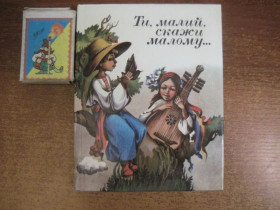 Видання - р. Издания - гг. ^/--/^ Ти, малий, скажи малому...Українські народні скоромовки. О. Кошель. Веселка 1987 ^_^^^ Ты, малый, скажи малому... Украинские народные скороговорки. А. Кошель. Веселка 1987 - фото фото фото