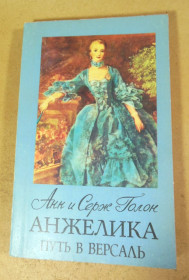 Художня література Художественная литература ^/--/^ Анн и Серж Голон. Анжелика. Путь в Версаль ^_^^^ Анн і Серж Голон. Анжеліка. Шлях у Версаль - фото фото фото