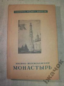 Видання - р. Издания - гг. ^/--/^ Иосифо-Волоколамский Монастырь. 1946 год. ^_^^^ Йосифо-Волоколамський монастир. 1946 рік. - фото фото фото