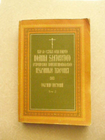 Видання - р. Издания - гг. ^/--/^ Иже во святых отца нашего Иоанна Златоустого Архиепископа Константинопольского: Избранные творения т.2 ^_^^^ Іже у святих батька нашого Іоанна Златоустого Архієпископа Константинопольського: Обрані творіння - фото фото фото