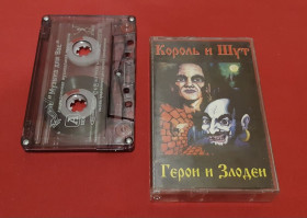 Касети Кассеты ^/--/^ Король и Шут - Герои и Злодеи / КИШ - 2000.  (МК). Кассета. Столица-Продакшн ^_^^^ Король і Шут - Герої і Злодії / КІШ - 2000. (МК). Кассета. Столиця-Продакшн - фото фото фото