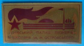 Пам'ятні і ювілейні Памятные и юбилейные ^/--/^ киевский дворец пионеров и школьников Островского ^_^^^ київський палац піонерів і школярів Островського - фото фото фото