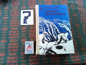 Видання - р. Издания - гг. ^/--/^ В.Быков   Дожить до рассвета  .  Серия  &amp;quot;  Слава &amp;quot;      1984 г. ^_^^^ В.Биков Дожити до світанку . Серія &amp;quot; Слава &amp;quot; 1984 - фото фото фото