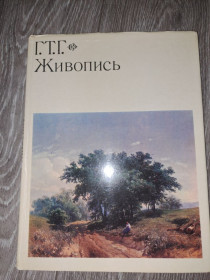 Видання - р. Издания - гг. ^/--/^ Альбом репродукций Третьяковская галерея 1973 /--/ г. ^_^^^ Альбом репродукцій Третьяковська галерея 1973 /--/ р. - фото фото фото
