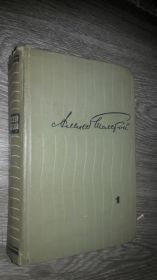 Видання - р. Издания - гг. ^/--/^ Алексей Толстой избранные произведения 1964 ^_^^^ Олексій Толстой обрані твори 1964 - фото фото фото
