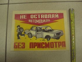 Інше Другое ^/--/^ рекламане оставляй автомобиль без присмотра гаи волочиск 1986 №9041 ^_^^^ рекламани залишай автомобіль без нагляду гаї волочиськ 1986 No /--/ 9041 - фото фото фото