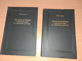 Видання - р. Издания - гг. ^/--/^ Русская история в жизнеописаниях ее главнейших деятелей 2 тома ^_^^^ Російська історія в життєписах її найголовніших діячів 2 томи - фото фото фото