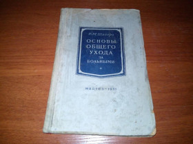 Видання - р. Издания - гг. ^/--/^ Шапиро ОСНОВЫ ОБЩЕГО УХОДА за больными  (1951) ^_^^^ Шапіро основи спільного догляду за хворими (1951) - фото фото фото