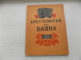 Видання - р. Издания - гг. ^/--/^ Книга Хрестоматия для баяна Ноты 1-4 классы музыкальной школы ^_^^^ Хрестоматія для баяна Ноти 1-4 класи музичної школи - фото фото фото