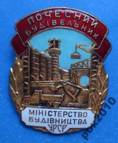 Відзнаки Знаки отличий ^/--/^ Почетный строитель Министерство строительства УССР ^_^^^ Почесний будівельник Міністерство будівництва УРСР - фото фото фото
