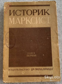 Видання - р. Издания - гг. ^/--/^ ЖУРНАЛ ИСТОРИК МАРКСИСТ 1  (65) издательство ЦК ВКПб ПРАВДА 1938 Державна історична бібліотека УРСР ^_^^^ ЖУРНАЛ ИСТОРИК МАРКСИСТ 1 (65) издательство ЦК ВКПб ПРАВДА 1938 Государственная историческая библиотека УССР - фото фото фото