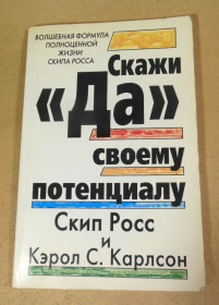 Інше Другое ^/--/^ Скип Росс, Кэрол С. Карлсон, Скажи «Да» своему потенциалу! ^_^^^ Скіп Росс, Керол С. Карлсон, Скажи «Так» своєму потенціалу! - фото фото фото