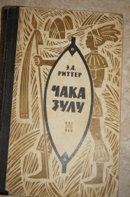 Видання - р. Издания - гг. ^/--/^ Риттер Э. Чака Зулу. Возвышение Зулусской империи. ^_^^^ Ріттер Е. Чака Зулу. Піднесення Зулуської імперії. - фото фото фото