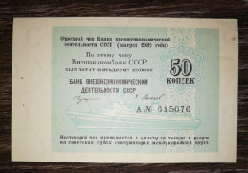 Інше Другое ^/--/^ Круиз чек 50 копеек 1989 Внешэкономбанк ВЭБ СССР литера А сохран! корабль ^_^^^ Круїз чек 50 копійок 1989 Внешэкономбанк ВЭБ СРСР літера А сохран! корабель - фото фото фото