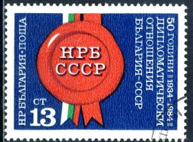 Балканський півострів Балканский полуостров ^/--/^ Болгария. Дипотношения с СССР (серия) 1984 г. ^_^^^ Болгарія. Дипвідносини з СРСР (серія) 1984 - фото фото фото
