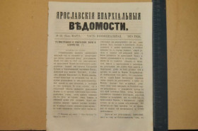 Періодичні видання Периодические издания ^/--/^ ГАЗЕТА ЯРОСЛАВСКИЕ ЕПАРХИАЛЬНЫЕ ВЕДОМОСТИ 1870 /--/ Г. №12 ЧАСТЬ НЕОФФИЦИАЛЬНАЯ ^_^^^ ГАЗЕТА ЯРОСЛАВСЬКІ ЄПАРХІАЛЬНІ ВЕДОМОСТІ 1870 /--/ Г. No /--/ 12 Частина неофіційна - фото фото фото