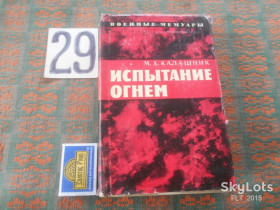 Видання - р. Издания - гг. ^/--/^ М.Калашник  Испытание  огнем    1971 г. ^_^^^ Калашник Випробування вогнем 1971 р. - фото фото фото