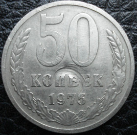 - - ^/--/^ 50 копеек 1975 Нечастая ^_^^^ 50 копійок 1975 Нечастая - фото фото фото