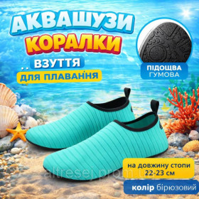 Водний спорт Водный спорт ^/--/^ Аквашузи бірюзові коралки  на 22-23 см довжина стопиАквавзуття взуття для пляжу для дорослих і дітей ^_^^^ Аквашузы бирюзовые кораллки на 22-23 см длина стопы Обувь для пляжа для взрослых и детей - фото фото фото