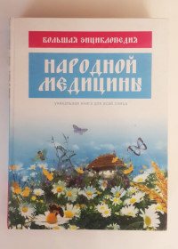 Медицина і здоров'я Медицина и здоровье ^/--/^ Книга: Большая Энциклопедия Народной Медицины ^_^^^ Велика Енциклопедія народної медицини - фото фото фото