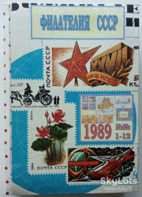 Видання - р. Издания - гг. ^/--/^ Филателия СССР 1989 годовой комплект журнала в переплёте ^_^^^ філателія СРСР 1989 річний комплект журналу в переплеті - фото фото фото