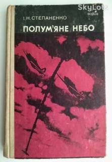Видання - р. Издания - гг. ^/--/^ І.Н.Степаненко Полум&amp;apos;яне небо, 1976 ^_^^^ И.Н.Степаненко Полумъяное небо, 1976 - фото фото фото