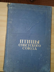 Видання - р. Издания - гг. ^/--/^ Птицы Советского Союза. Том 1. Под редакцией Гладкова, Дементьева, Птушенко и др. ^_^^^ Птахи Радянського Союзу. Том 1. Під редакцією Гладкова, Дементьєва, Птушенко та ін. - фото фото фото