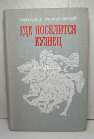 Видання - р. Издания - гг. ^/--/^ Борщаговский. Где поселится кузнец ^_^^^ Борщагівський. Де оселиться коваль - фото фото фото