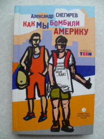 Видання - р. Издания - гг. ^/--/^ Снегирев А. Как мы бомбили Америку.2007 /--/ г. ^_^^^ Снєгірьов А. Як ми бомбили Америку. 2007 /--/ р. - фото фото фото