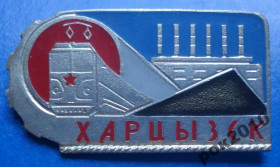 Пам'ятні і ювілейні Памятные и юбилейные ^/--/^ Харцызск поезд ^_^^^ Харцизьк поїзд - фото фото фото