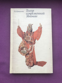 Видання - р. Издания - гг. ^/--/^ Театр современной Японии. Л.Д.Гришелева. &amp;quot;Искусство&amp;quot;, 1977 г. ^_^^^ Театр сучасної Японії. Л.Д.Гришелєва. &amp;quot; Мистецтво &amp;quot;, 1977 - фото фото фото