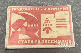 Знаки товариств і організацій Знаки обществ и организаций ^/--/^ ЦК ВЛКСМ Трудовое объединение старшеклассников Киев 1979 комсомол ^_^^^ ЦК ВЛКСМ Трудове об'єднання старшокласників Київ 1979 комсомол - фото фото фото