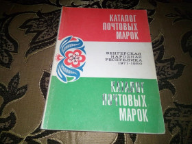 Каталоги, книги, аксесуари Каталоги, книги, аксессуары ^/--/^ Каталог почтовых марок - Венгерская народная республика 1971-1980 ^_^^^ Каталог поштових марок - Угорська народна республіка 1971-1980 - фото фото фото