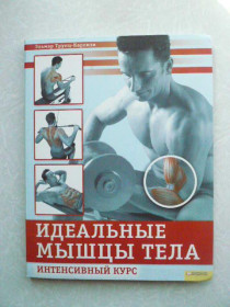 Видання - р. Издания - гг. ^/--/^ Идеальные мышцы тела. Интенсивный курс. Трунц-Карлизи Эльмар. ^_^^^ Ідеальні м'язи тіла. Інтенсивний курс. Трунц-Карлізі Ельмар. - фото фото фото