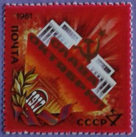 СРСР - СССР - ^/--/^ СССР 1981 64 года Октябрьской революции СК 5170 MNH ^_^^^ СРСР 1981 64 року Жовтневої революції СК 5170 MNH - фото фото фото