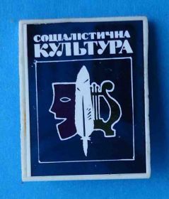 Пам'ятні і ювілейні Памятные и юбилейные ^/--/^ Социалистическая культура УССР журнал пресса ^_^^^ Соціалістична культура УРСР журнал преса - фото фото фото