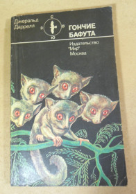 Видання - р. Издания - гг. ^/--/^ Джерал Даррелл. Гончие Бафута ^_^^^ Джерал Даррелл. Гончі Бафута - фото фото фото