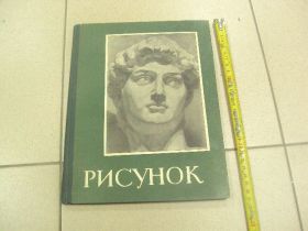 Періодичні видання Периодические издания ^/--/^ книга альбом рисунок учебные постановки 1960 москва №13392 ^_^^^ Книга альбом малюнок навчальні постановки 1960 Москва No /--/ 13392 - фото фото фото