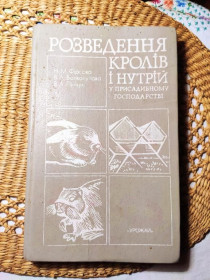 Предмети інтер'єру, меблі, освітлення Предметы интерьера, мебель, освещение ^/--/^ РОЗВЕДЕННЯ КРОЛІВ І НУТРІЙ У ПРИСАДИБНОМУ ГОСПОДАРСТВІ/Н.М.ФИРСОВА, В.А.ВОЛКОЛУПОВА, В.А.ПІНЧУК ^_^^^ РАЗВЕДЕНИЕ КРОЛИВ И НУТРИЙ В ПРИСАДИБНОМ ХОЗЯЙСТВЕ/Н.М.ФИРСОВА, В.А.ВОЛКОЛУПОВА, В.А.ПИНЧУК - фото фото фото