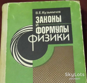 Видання - р. Издания - гг. ^/--/^ Кузьмичев   Законы и формулы физики ^_^^^ Кузьмичов Закони і формули фізики - фото фото фото