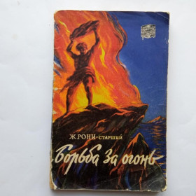 Видання - р. Издания - гг. ^/--/^ РОНИ-старший Ж.-А. БОРЬБА ЗА ОГОНЬ. 1958 г. ГЕОГРАФГИЗ. Художник А.М. ОРЛОВ. 136 стр. ^_^^^ РОНІ-старший Ж.-А. Боротьба за вогонь. 1958 г. Географія. Художник А.М. Орлов. 136 стор. - фото фото фото
