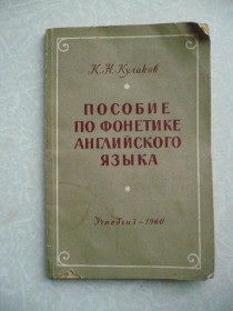 Видання - р. Издания - гг. ^/--/^ Кулаков К.Н. Пособие по фонетике английского языка - фото фото фото