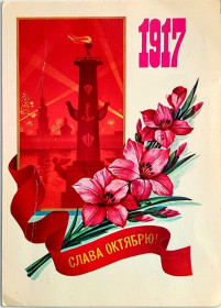СРСР СССР ^/--/^ Открытка Слава Октябрю!  Худ. Ф.Марков Министерство связи СССР 1982 /--/ г. Чистая ^_^^^ Слава Жовтню! Худ. Марков 1982 Чист - фото фото фото