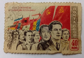 СРСР - СССР - ^/--/^ СССР 1950 Силы демократии и социализма непобедимы, 40 /--/ к., гашеная ^_^^^ СРСР 1950 Сили демократії і соціалізму непереможні, 40 /--/ к., гашена - фото фото фото