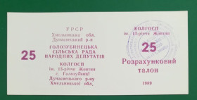 Місцеві випуски Местные выпуски ^/--/^ Колхоз 13-летия Октября Голозубинцы 25 талонов 1989 УССР хозрасчет Штамп Вариант шрифта ЦН &amp;quot;Ж-Ж&amp;quot; ^_^^^ Колгосп 13-річчя Жовтня Голозубінці 25 талонів 1989 УРСР госпрозрахунок Штамп Варіант шрифту ЦН &amp;quot;Ж-Ж&amp;quot; - фото фото фото