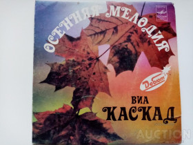 Платівки Пластинки ^/--/^ Пластинка -ВИА КАСКАД ОСЕННЯЯ МЕЛОДИЯ- 33 оборота ++1980 /--/ г ^_^^^ Платівка - ВІА КАСКАД ОСВІТА МЕЛОДІЯ - 33 обороти + +1980 /--/ г - фото фото фото