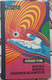 Видання - р. Издания - гг. ^/--/^ Когда миры соприкасаются  А. М. Кузин Эврика ^_^^^ Коли світи стикаються А. М. Кузін Евріка - фото фото фото