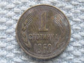 Болгарія Болгария ^/--/^ Болгария 1 стотинка 1962 года #5282 ^_^^^ Болгарія 1 стотинка 1962 року #5282 - фото фото фото