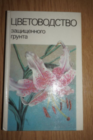 Видання - р. Издания - гг. ^/--/^ Белорусец Е.Ш., Гиль Л.С., Зыкова Т.А.и др. Цветоводство защищенного грунта. ^_^^^ Білорусь Є.Ш., Гіль Л.С., Зикова Т.А. та ін Квітник захищеного грунту. - фото фото фото